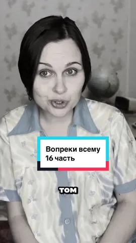 Вопреки всему #тиктоксериалы #сериалы #скетчи 