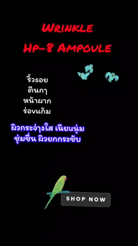 Wrinkle Hp-8 Ampoule #tiktokviral #tiktokshop #เซรั่ม #ampoule #ลดริ้วรอย 