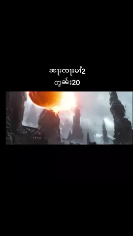 တွၼ်ႈ20ၶၢႈ #ၼႃးၸႃး #Nezha #ၼႃးၸႃးမၢႆ2 #ၸုမ်းတႆးၵေႃႉလီ #ပိၼ်ႇသဵင်တႆး 