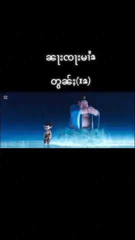 #ၼၢးၸႃးမၢႆ2 #တွၼ်ႈ12 
