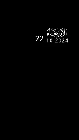 اللهم اجعل أواخر هذا الشهر  دعاء يوم الأربعاء 2025/10/22 #اللهم_اجعل_اواخر_هذا_الشهر_فرحة_لكل_صابر #امين_يارب_العالمين #اللهم_امين_يارب_العالمين #عليه_افضل_الصلاه_والسلام #quran 