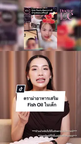 ดราม่าอาหารเสริม Fish Oil ในเด็ก #dricebeauty #ข่าวtiktok #ดราม่า #เจนนี่ได้หมดถ้าสดชื่น #ข่าววันนี้ 