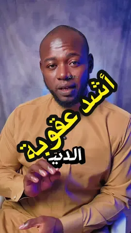 أخطر عقوبة دون ألم.. ولكنها تقتل القلب 💔 ابن القيم قال كلمة تهز القلب: “أشد عقوبة في الدنيا أن يُمسك الله لسانك عن ذكره.” فكر فيها لحظة… كم يوم مرّ دون أن تذكر الله؟ اللهم لا تجعلنا من الغافلين 🌿 الغفلة ليست نسيان الله، بل أن تمر حياتك دون أن تذكره 💔 #ذكر_الله #موعظة_قصيرة #ابن_القيم #اللهم_اجعلنا_من_الذاكرين #كلام_يبكي_القلب