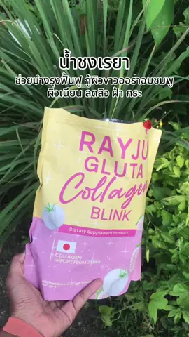 #น้ําชงเรยา 