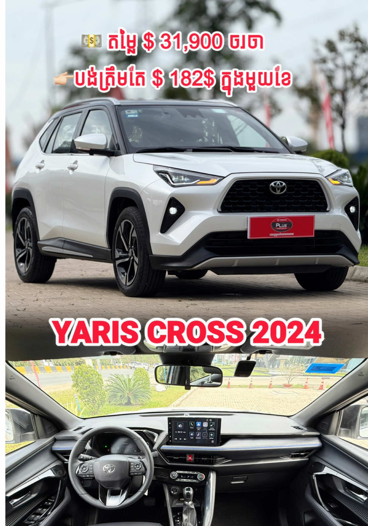 New Arrived Yaris Cross 2024 💵តម្លៃ 31,900$ ចរចា 👉🏻បង់ត្រឹមតែ 182 $ ក្នុងមួយខែ 👉🏻មានការផ្តល់ជូនពិសេស ✅ធានា លើម៉ាស៊ីន និង ប្រអប់លេខ ✅Free កាត់ឈ្មោះ Tel: 017 333 145 / 096 600 1004