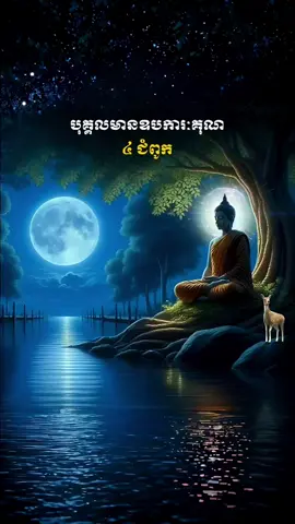 #បុព្វការីជន​មានអុណ៤ជំពូក​ #ពុទ្ធសាសនា #fyp 
