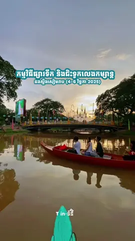 📢 បុណ្យអុំទូកឆ្នាំនេះដឹងតែសៀមរាបទៀតហើយ! 🗓️ នៅថ្ងៃទី4-6 ខែវិច្ឆិកា ឆ្នាំ2025 ខាងមុខនេះ រដ្ឋបាលខេត្តសៀមរាបនឹងរៀបចំកម្មវិធីផ្សារទឹក និងជិះទូកកំសាន្តតាមដងស្ទឹងសៀមរាប 🛶🎆❤️  #តំបន់ទេសចរណ៍ #siemreap #travel #Cambodia #omtuk 