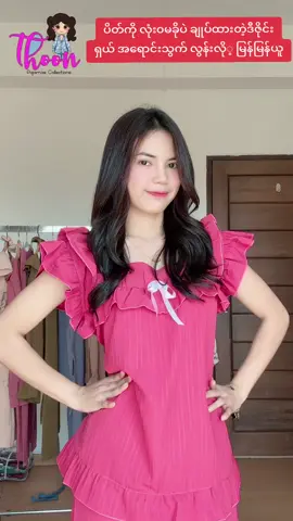 #thoonpajamascollecton #tiktokmyanmar2025❤️ #thankyouviewers #nightdress #Thoon 