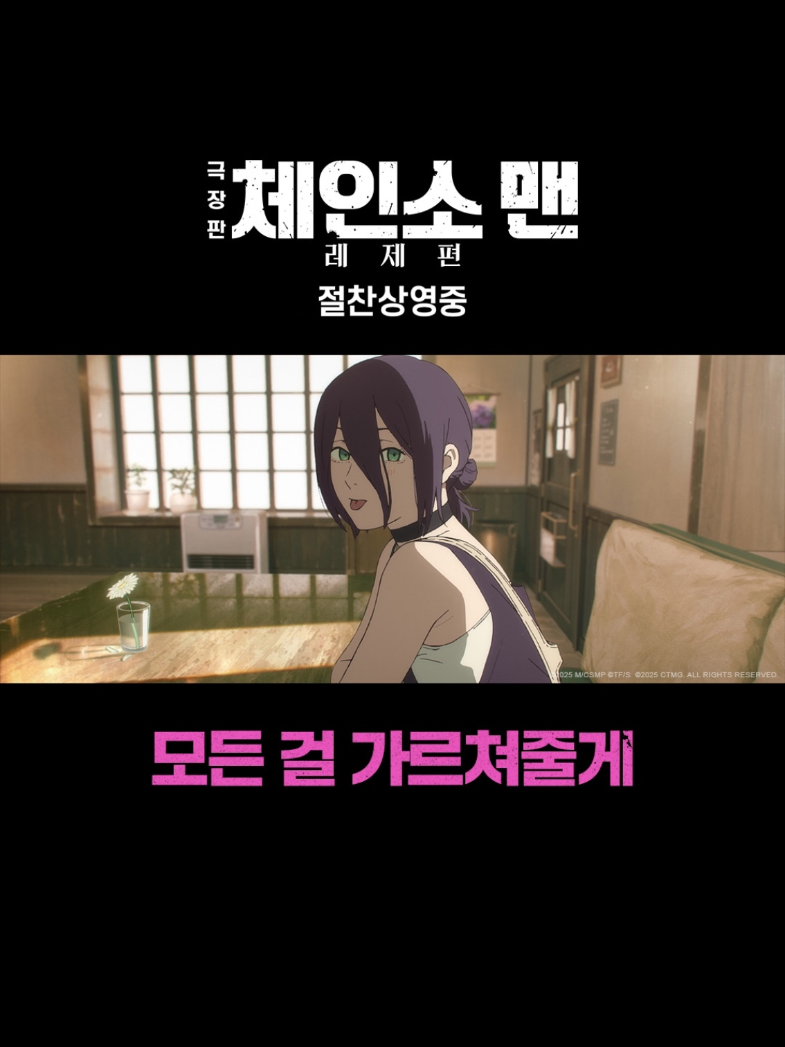 그 여름, 소녀가 소년에게 가르쳐준 모든 것🖤 #극장판체인소맨레제편 지금 극장에서 확인🎬 돌비시네마, SCREENX, 4DX, ULTRA 4DX, MX4D  특별관 예매 오픈🔥 지금 바로 예매하기💥 #체인소맨 #ChainsawManMovie #극장판체인소맨 #레제편 #절찬상영중