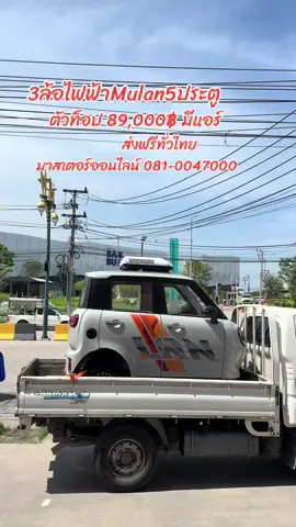#มาสเตอร์ออนไลน์ #สามล้อบ้านบึง #สามล้อไฟฟ้าชลบุรี #สามล้อไฟฟ้าบ้านบึง 