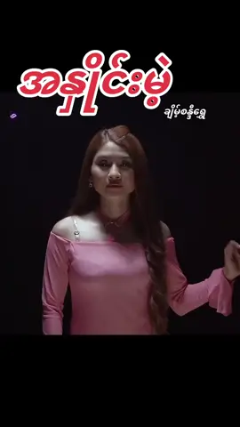 #အနှိုင်းမဲ့ #သီချင်းလေးကြိုက်လို့ပါ❤❤ 