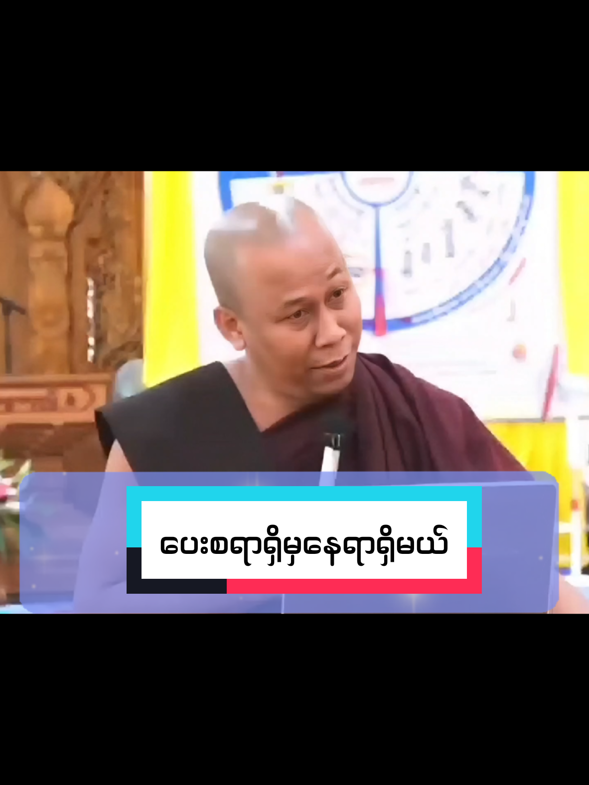 #ပေးစရာရှိမှနေရာရှိမယ် #အရှင်ဇောတိသာရ #foryoupage❤️❤️ #fypシ゚ #တရားတော်များနာယူနိုင်ပါစေ🙏 