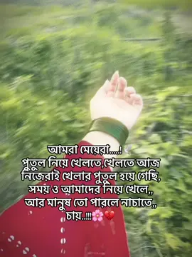 আমরা মেয়েরা পুতুল নিয় খেলতে খেলতে পুতুল হয়ে গেছি,সময় ও আমারদের নিয়ে খেলে আর মানুষ তো পারলে নাচাতে,, চায়💔💔💔💔💔💔💔💔💔💔🥹🥹🥹🥹🥹🥹🥹⚔️⚔️⚔️⚔️⚔️⚔️⚔️⚔️⚔️🥹#tiktokofficialbangladesh🇧🇩🇧🇩🇧🇩🥀🥀 #10millionviews😘😘😘😘viralvideo #কপি_লিংক_করো_প্লিজ_প্লিজno_love #💔💔💔💔💔💔💔💔💔🥹🥹🥹🥹🥹💔💔💔💔💔💔💔🥹🥹😭😭😭😭😭😭💔💔💔💔💔 #ভিডিওটা_ভাইরাল_করো😔🥀💔💔💔no_love @Md Kala 💔💔💔💔💔💔💔💔🥹🥹🥹🥹🥹🥹🥹🥹⚔️⚔️⚔️⚔️⚔️⚔️⚔️⚔️