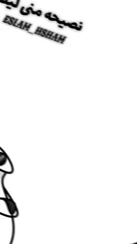 نصيحه مني ليك😂#foryou #viral #foryoupage #fyp #تصميم_فيديوهات🎶🎤🎬 