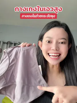 กางเกงในเอวสูง กางเกงในช่วยกระชับพุง#กางเกงในเอวสูง #กางเกงในเก็บพุง #กางเกงในยกแพ็ค💥 #กางเกงสเตย์ #กางเกงสเตย์เก็บพุง 