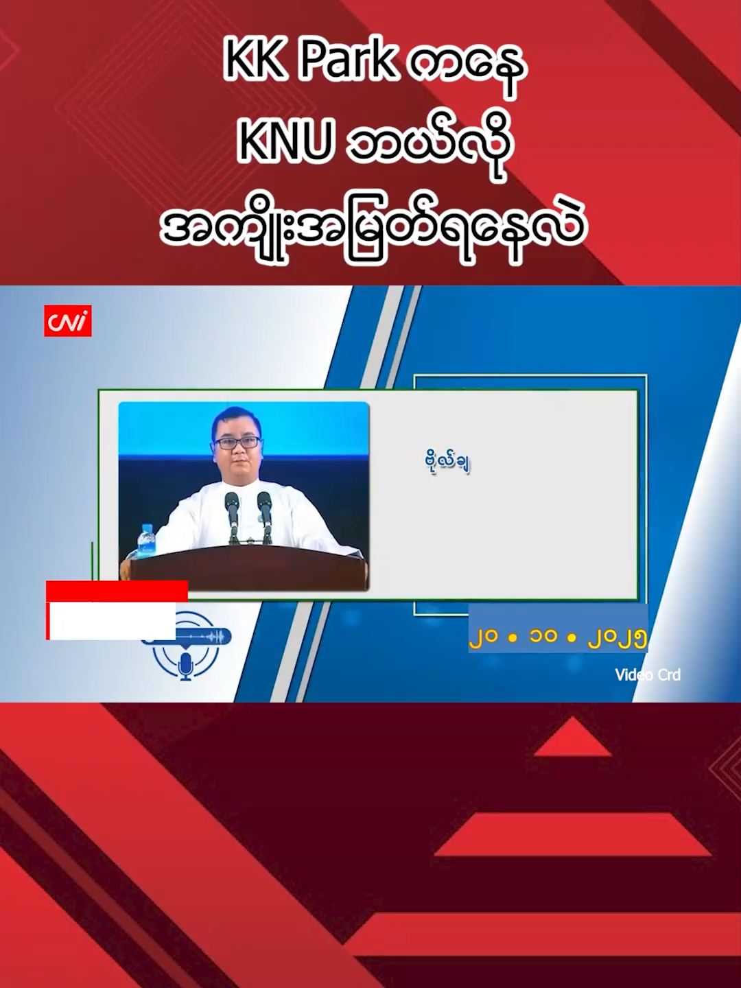 KK Park ကနေ KNU ဘယ်လို အကျိုးအမြတ်ရနေလဲ CNI News ၂၀၂၅ ခုနှစ်၊ အောက်တိုဘာ ၂၁ ကရင်ပြည်နယ်၊ မြဝတီမြို့နယ်၊ လေးကေကော့ဒေသနှင့် လောင်းကစားဝိုင်းများ အခြေပြုတည်ရှိသော KK Park နေရာတို့ကို မြန်မာ့တပ်မတော်က ကရင်အမျိုးသားအစည်းအရုံး(KNU)ဖြင့် တိုက်ပွဲများ အပြင်းအထန်ဖြစ်ပွား ပြီးနောက် သိမ်းပိုက်ခဲ့သည်။ အဆိုပါ KK Park နေရာကို KNU ၏ လက်အောက်ခံ တပ်မဟာ(၆)က ထိန်းချုပ်ထားပြီး စီးပွားရေး အကျိုးအမြတ် များ နှစ်စဉ် ရရှိလျက်ရှိသည်။ ထိုအခြေအနေများနှင့် ပတ်သက်ပြီး အမျိုးသားကာကွယ်ရေးနှင့်လုံခြုံရေးကောင်စီ သတင်းထုတ်ပြန်ရေးအဖွဲ့ ခေါင်းဆောင် ဗိုလ်ချုပ်ဇော်မင်းထွန်းက ၂၀၂၅ ခုနှစ်၊ အောက်တိုဘာ ၂၀ ရက်တွင် မီဒီယာများအား ထုတ်ပြန် ပြောကြားခဲ့သည်။