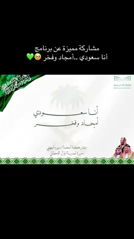 مشاركة مميزة فديو عن أنا سعودي أمجاد وفخر بدون موسيقى#مشاركة_أنا_سعودي #مبادرة_أنا_سعودي_أمجاد_وفخر#مشاركة_مدرسية#مبادرة_أنا_سعودي