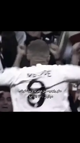 أنا المسيجينه 🤍😜🫂.                      @Muhammad Al-Saadi❄️ @Real Madrid C.F. @Champions League #fyp #كيليان_مبابي🇲🇫 #foryoupage #viralvideo #tiktok 