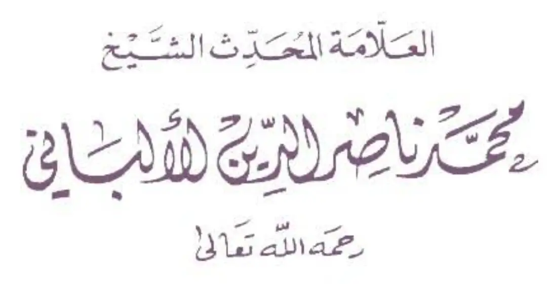 #الالباني_رحمه_الله  #السنة_النبوية 