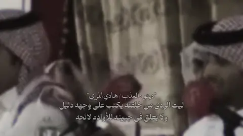 ماينلدغ مره ومره كود من عقله هبيل .                                       #العذب | #هادي_المري | #fyp  #هائِم_الروقي | #explore 