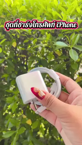 ชุดที่ชาร์จโทรศัพท์ iPhone#เทรนวันนี้ #เปิดการมองเห็น #ของดีบอกต่อ #เอาขึ้นหน้าฟีดที #ใช้ดีบอกต่อ 