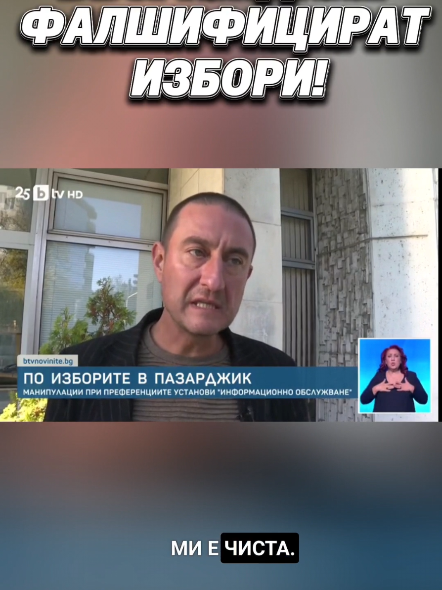 Членът на ВЪЗРАЖДАНЕ в общинската избирателна комисия на Пазарджик е фалшифицирал изборните резултати на кандидатите за общински съветници на ВЪЗРАЖДАНЕ в Пазарджик! Това е всичко, което трябва да знаете за ВЪЗРАЖДАНЕ! Просто част от мафията! Костадинов да обясни кой е дал инструкциите, че вече пеят птичките и става страшно.... #скандал #избори #възраждане #политика #парламент 