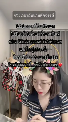 สำหรับคนที่ยังไม่กล้าเริ่มให้ลองที่ละนิด เดินวันละก้าว แล้วสักวันจะเป็นวันของเรา #มือใหม่tiktok  #แม่ค้าออนไลน์ 