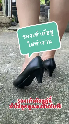 #คัชชู #รองเท้าส้นสูง #รองเท้าใส่ทำงาน #รองเท้า #ผู้หญิง  @บ้านน้องเกล้าขายส่ง  รีวิวรองเท้าส้นสูง 1 นิ้ว