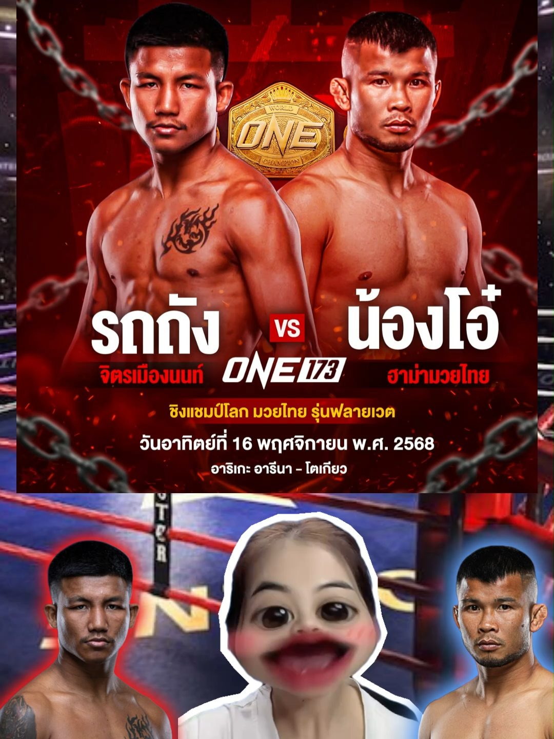 one 173 รถถัง พบ น้องโอ๋  #โปรแกรมมวย #มวยไทย #onechampionship #onelumpinee #น้องโอ๋ #รถถัง