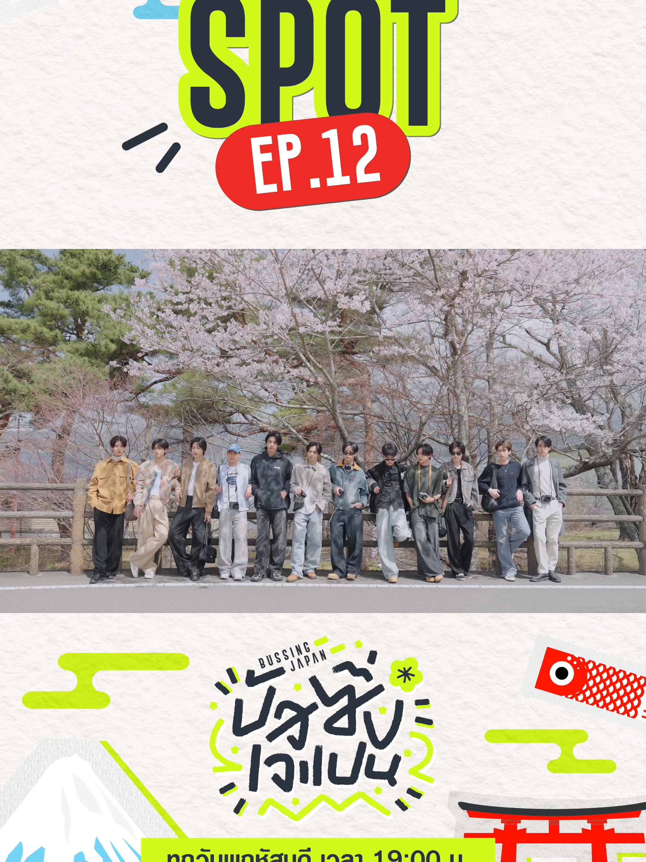 BUSSING JAPAN - ตัวอย่าง EP.12 I 23 ต.ค. 68 🇯🇵 BUS พาทัวร์ฟูจิซัง 🗻 มาเก็บความทรงจำไปด้วยกันนะ!  รับชม EP.12 พร้อมกันวันพฤหัสบดีที่ 23 ตุลาคมนี้ เวลา 19:00 น. ทาง YouTube: BUS because of you i shine เท่านั้น! ✨ 🔗:  https://youtu.be/29RZM1dXxGg   พร้อม คำบรรยาย : ไทย / ญี่ปุ่น / อังกฤษ / จีน / อินโดนีเซีย #BUSSINGJAPAN #BUSbecauseofyouishine