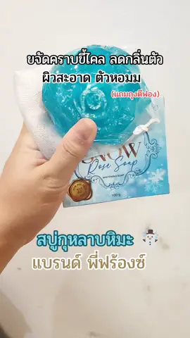 #สบู่กุหลาบ #สบู่พี่ฟร้องซ์ #ขจัดขี้ไคล 