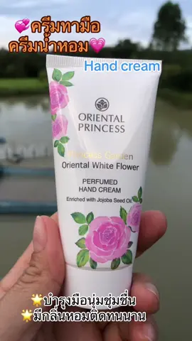 #ครีมน้ำหอมทามือ #handcream #มือนุ่มมือหอม #ออเรนทอลปริ้นเซส 