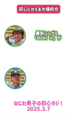初心にかえる大橋和也 #初心ラジ文字起こし  #大橋和也 #藤原丈一郎  #丈橋 #なにわ男子