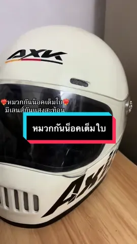 #หมวกกันน็อคเต็มใบ #หมวกกันน็อคaxk 