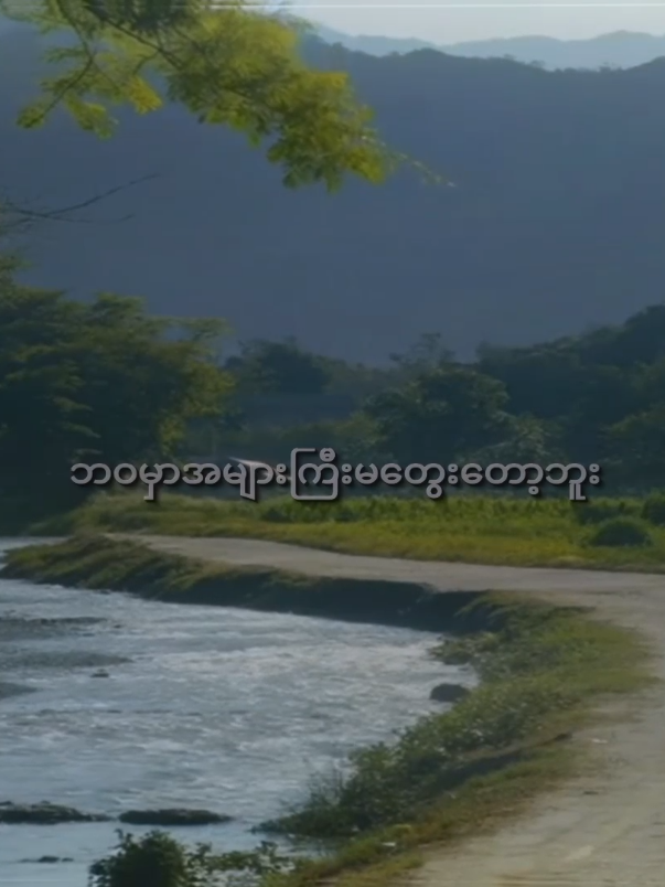 ကိုယ်မရှိလည် ကမ္ဘာကြီးကလည်နေဦးမှာပါ