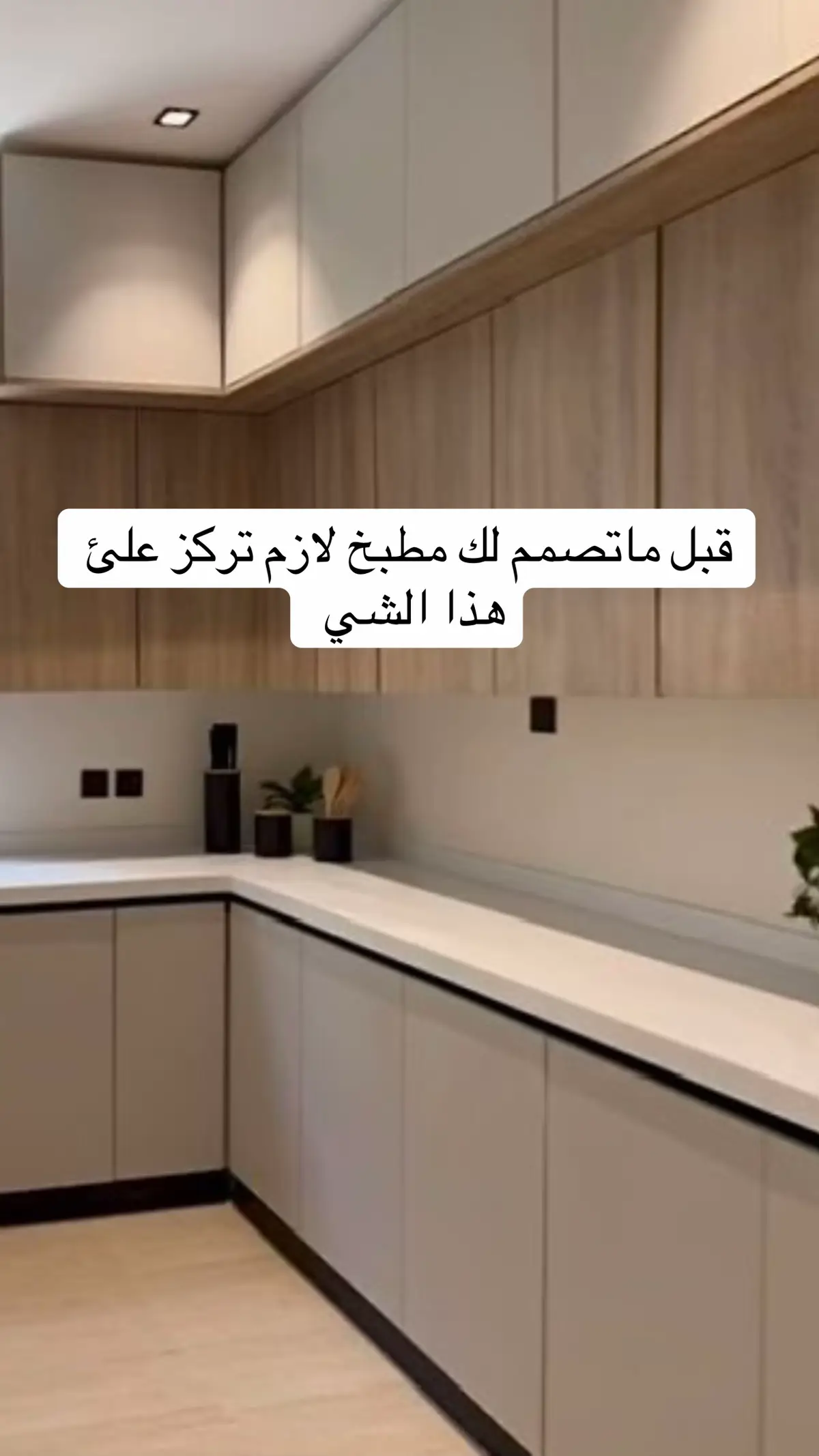 #creatorsearchinsights#ديكورات_منزلية #افكار_ديكور #تصميم #مطابخ 