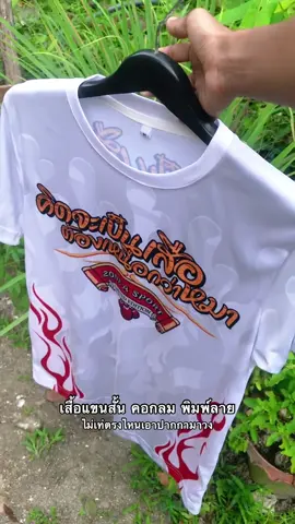 #เสื้อพิมลาย #เสื้อพิมลายเท่ๆๆ 