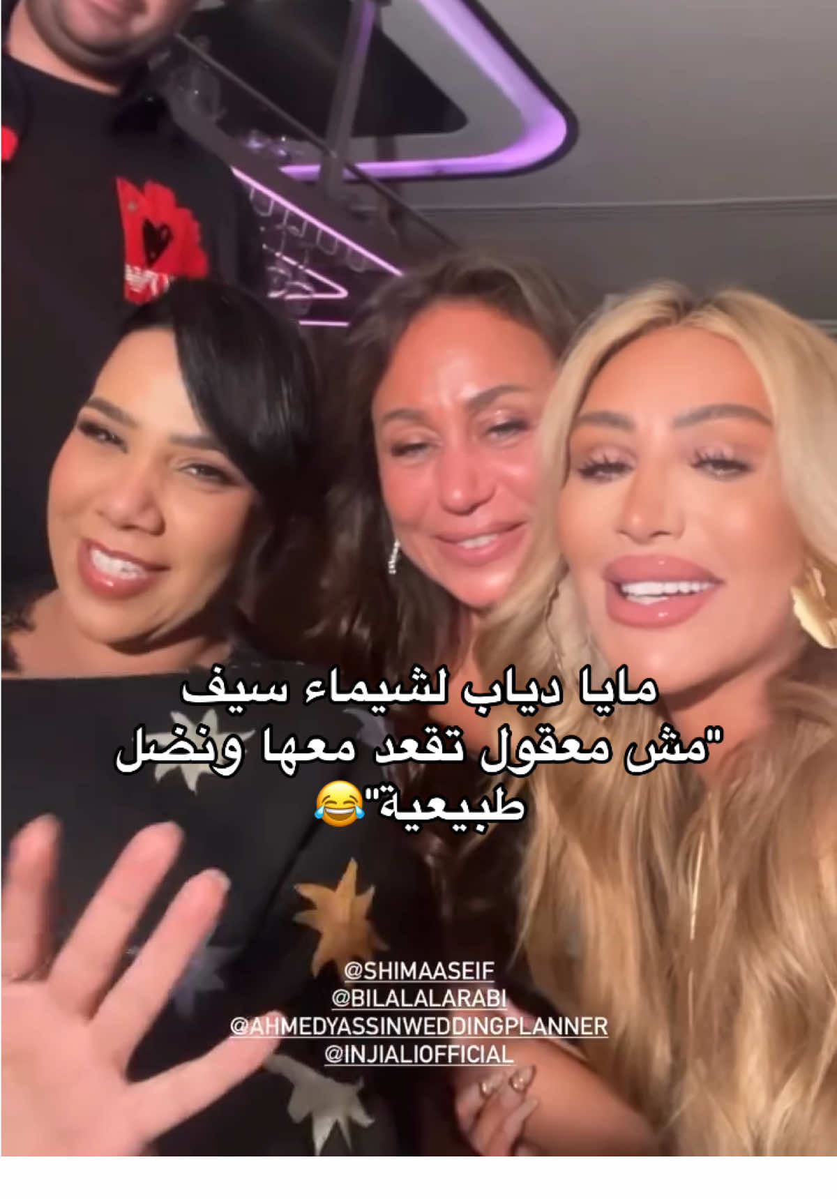 الجبنة تجمع #مايا_دياب و #شيماء_سيف من #الجونة 😂 #MayaDiab #اكسبلور 