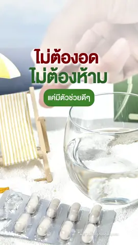 ไม่ต้องอดต้องห้ามแค่มีตัวช่วยดีๆ #รีดูโคสอีจี #Pananchita #ตัดน้ำตาลในมื้ออาหาร 