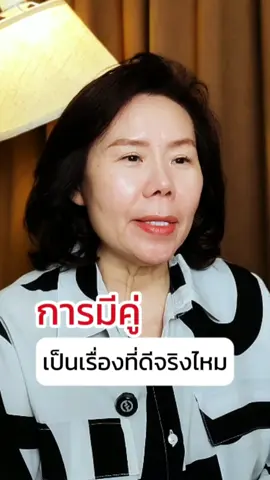 การมีคู่เป็นเรื่องที่ดีจริงมั้ย? #เทรนด์วันนี้ #พี่เบบี้ชี้สุข #เกษียณสําราญ #กำลังใจ #ผู้หญิง 