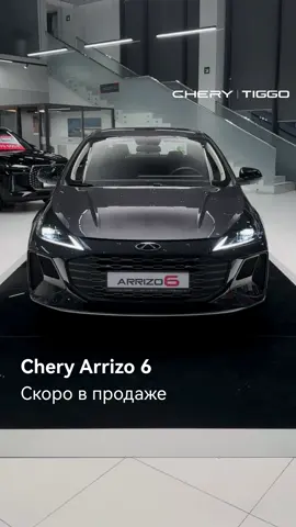 Chery Arrizo 6 — жаңа буынның ақылды жайлылығы Жақында Chery Qaragandy дилерлік орталығында сатылады. Заманауи дизайн, 1.5 TCI турбомотор және 6DCT беріліс қорабы — әр сапарды жеңіл әрі сенімді етеді. Екі 10.25” экран – барлық басқару сіздің қолыңызда. Сымсыз Apple CarPlay/Android Auto, орындықтардың жылыту жүйесі және кілтсіз қолжеткізу — сіздің жайлылығыңыз үшін жасалған. Толық қауіпсіздік жүйесі мен артқы көрініс камерасы – әр жолда сенімді қозғалыс. 🇰🇿 Қазақстанда өндірілген. —— Chery Arrizo 6 — умный комфорт нового поколения Скоро в продаже в дилерском центре Chery Qaragandy. Современный дизайн, турбодвигатель 1.5 TCI и плавная коробка 6DCT делают каждую поездку лёгкой и динамичной. Два экрана 10.25” создают ощущение цифрового пространства, где всё под рукой. Беспроводной Apple CarPlay/Android Auto, подогрев сидений и бесключевой доступ — технологии, которые работают для вашего удобства. Полный комплекс систем безопасности и камера заднего вида обеспечивают уверенность на дороге. 🇰🇿 Произведено в Казахстане. #chery #cherykz