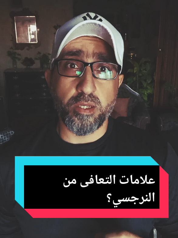 علامات التعافى من النرجسي؟ #proff_ahmadsalah #النرجسية_الخفية #النرجسي #النرجسية 