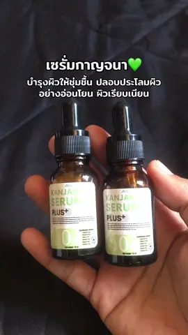 #เซรั่มกาญจนา #เซรั่มบํารุงผิว 