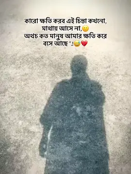 কারো ক্ষতি করব এই চিন্তা কখনো মাথায়  আসে না ...!!🙂 অপূর্ণতা ভালবাসা 😅❤️‍🩹🥀
