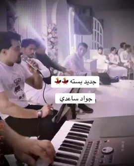 #جواد_ساعدي_استوريات #جواد_ساعدي #جواد_الساعدي_بسته_ظيم🥲 @جواد الساعدي @العازف علي البصري 