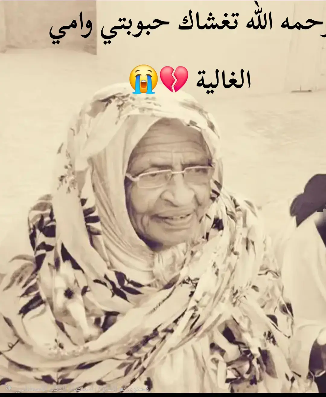 #اللهم_ارحمها_واغفر_لها_واسكنه_فسيح_جناتك يارب العالمين  الحمدلله على مراد الله 
