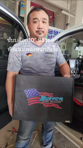 #ซับบล๊อกรถยนต์เสียงดี Bluewave BW-10Aซับบล๊อก10