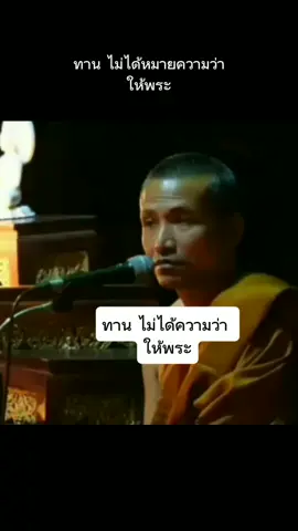 ทานไม่ได้หมายความว่า ให้พระ #พระอาจารย์ชัยกิจเตชวโร #วัดป่าสัจจะบูชาธรรม #ลำปาง 🙏🙏🙏