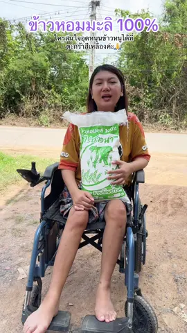 ข้าวหอมมะลิ100% มีกระสอบละ12กิโล กับ 7 กิโล เมตตาคนพิการคนนี้ด้วยนะคะ🙏♿️ #คนพิการ #กล้ามเนื้ออ่อนแรง #เทรนวันนี้ #ฟีดดดシ #ข้าวหอมมะลิ 