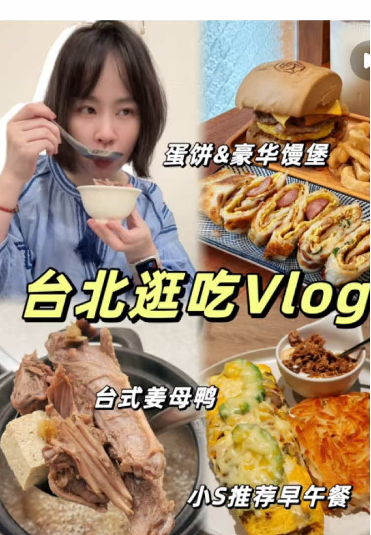 Vlog|颱風假那兩天，我們依然在吃吃吃！歡迎收看我的台北逛吃vlog#美食日常#台灣vlog#台北早餐#台北vlog#台北日常